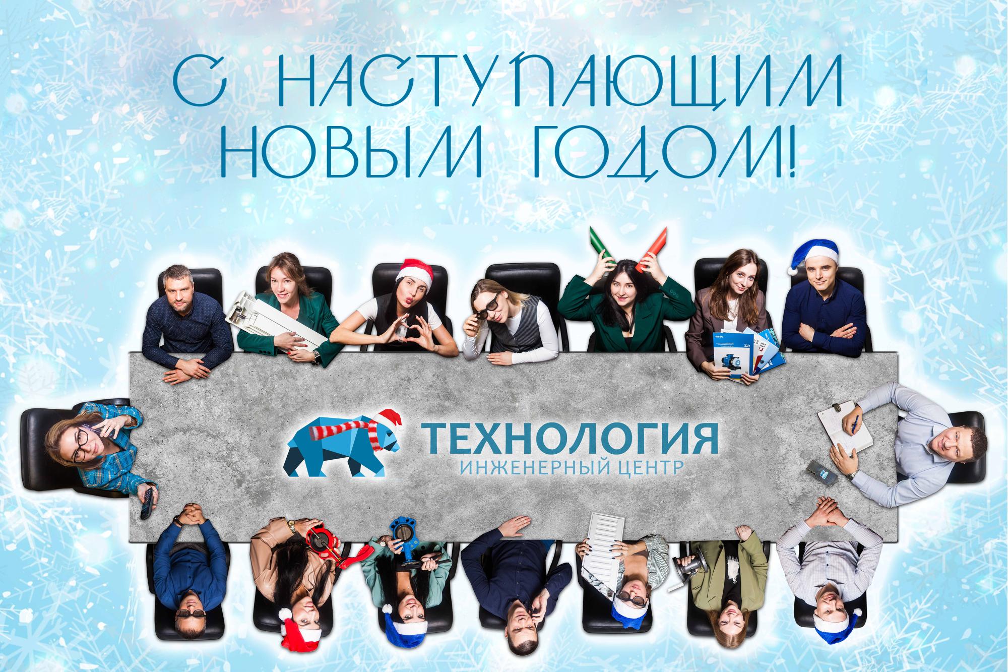 Компания "Технология" поздравляет Вас с Наступающим Новым Годом! Компания "Технология" поздравляет Вас с Наступающим Новым Годом!