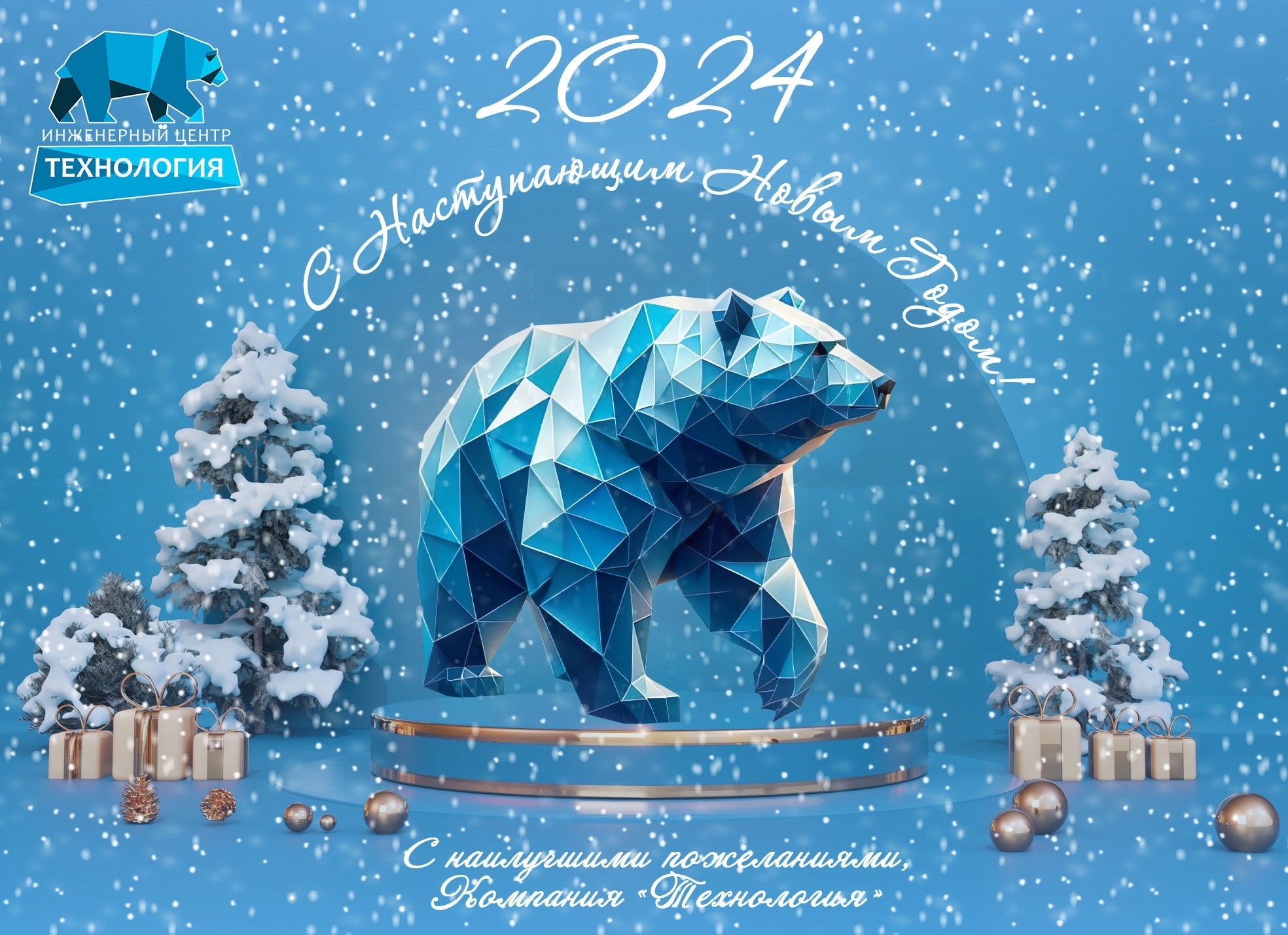 Компания "Технология" поздравляет с Наступающим Новым Годом! Компания "Технология" поздравляет с Наступающим Новым Годом!